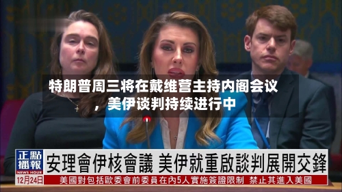 特朗普周三将在戴维营主持内阁会议	，美伊谈判持续进行中-第3张图片