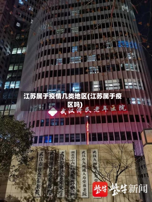 江苏属于疫情几类地区(江苏属于疫区吗)-第2张图片