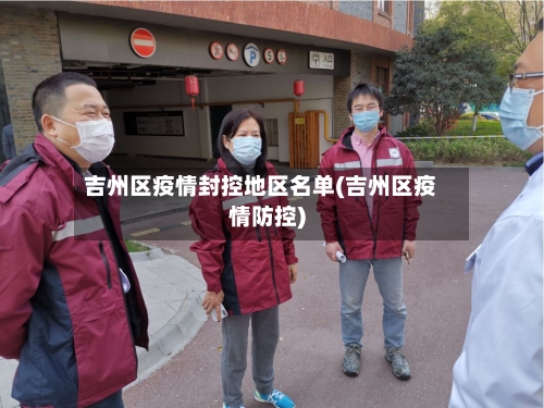 吉州区疫情封控地区名单(吉州区疫情防控)-第3张图片
