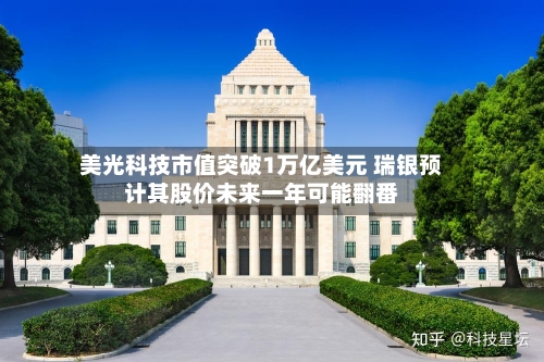 美光科技市值突破1万亿美元 瑞银预计其股价未来一年可能翻番-第3张图片