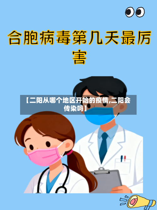【二阳从哪个地区开始的疫情,二阳会传染吗】-第2张图片