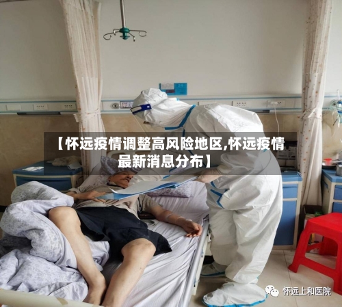 【怀远疫情调整高风险地区,怀远疫情最新消息分布】-第2张图片