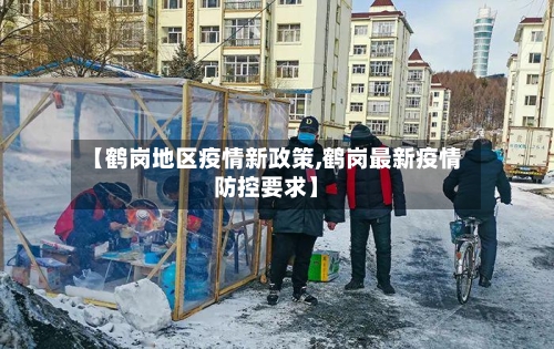 【鹤岗地区疫情新政策,鹤岗最新疫情防控要求】-第2张图片