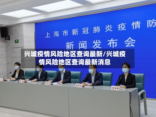 兴城疫情风险地区查询最新/兴城疫情风险地区查询最新消息