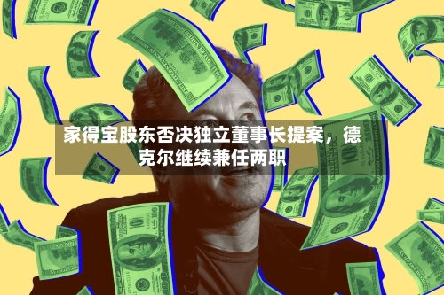 家得宝股东否决独立董事长提案，德克尔继续兼任两职-第2张图片