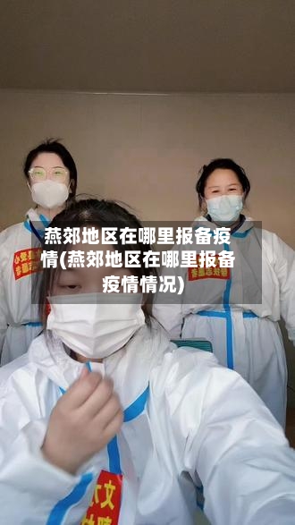 燕郊地区在哪里报备疫情(燕郊地区在哪里报备疫情情况)