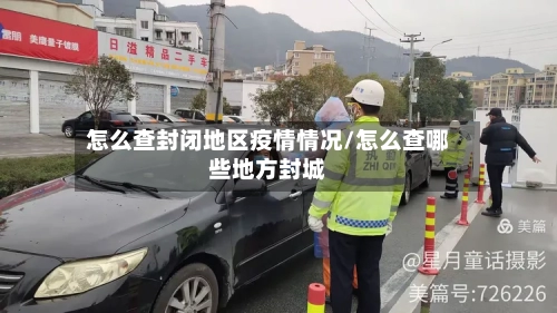 怎么查封闭地区疫情情况/怎么查哪些地方封城-第3张图片