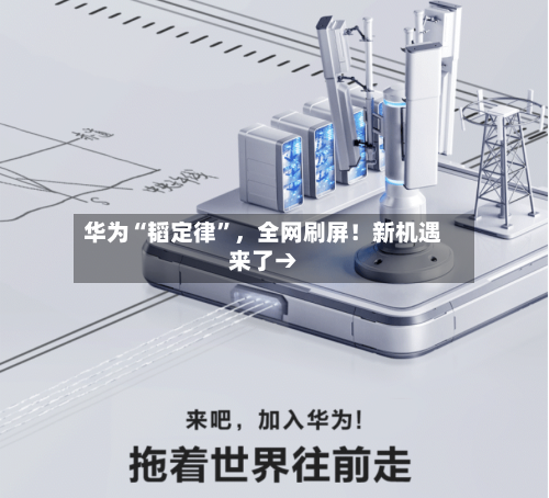 华为“韬定律”，全网刷屏！新机遇来了→
