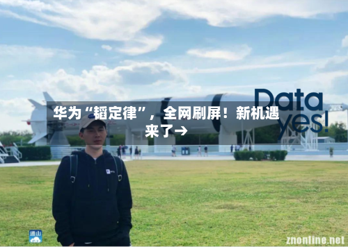 华为“韬定律”，全网刷屏！新机遇来了→-第2张图片