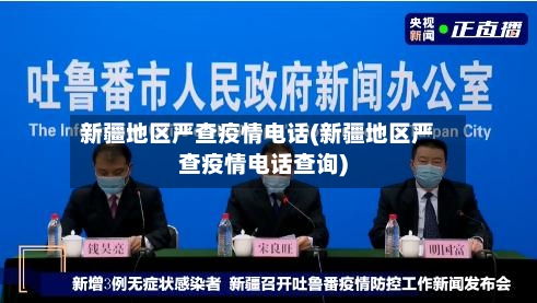 新疆地区严查疫情电话(新疆地区严查疫情电话查询)-第2张图片