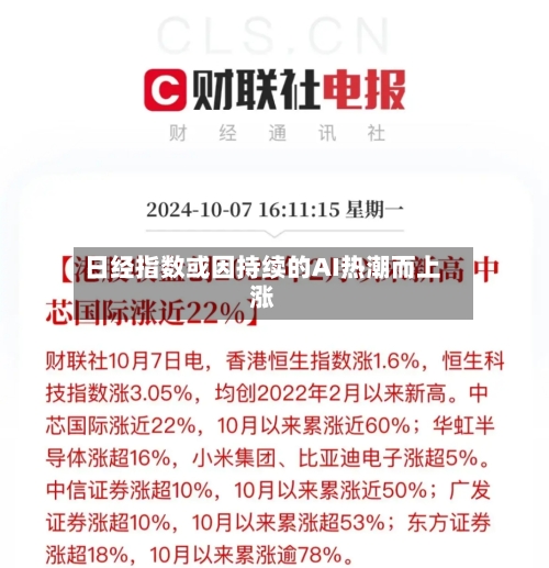 日经指数或因持续的AI热潮而上涨