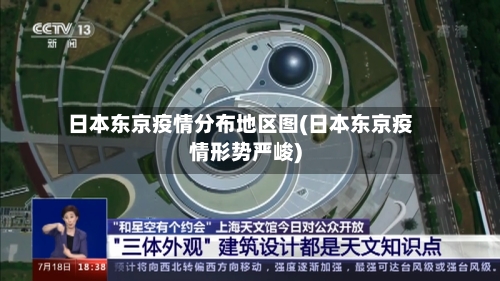 日本东京疫情分布地区图(日本东京疫情形势严峻)-第2张图片