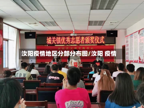 汝阳疫情地区分部分布图/汝阳 疫情