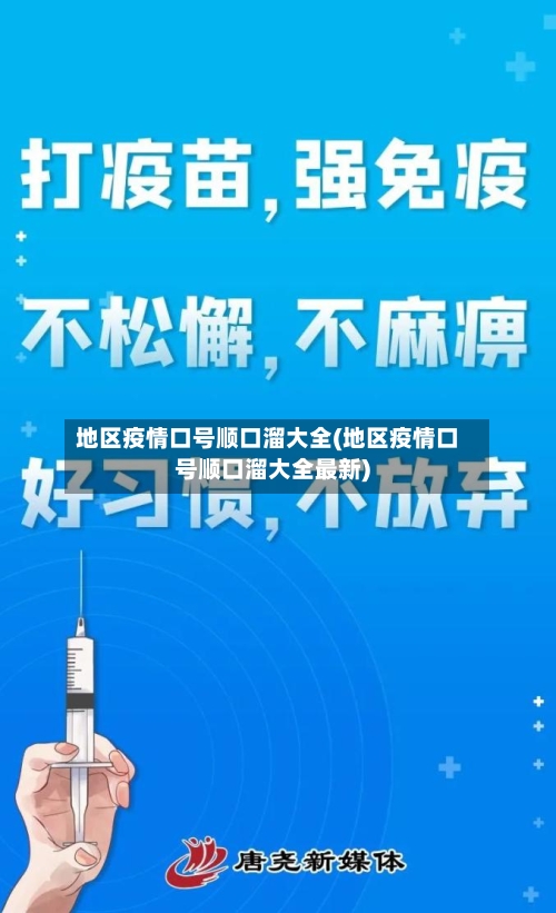 地区疫情口号顺口溜大全(地区疫情口号顺口溜大全最新)-第2张图片