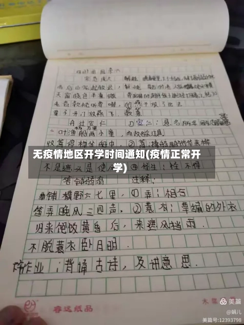 无疫情地区开学时间通知(疫情正常开学)