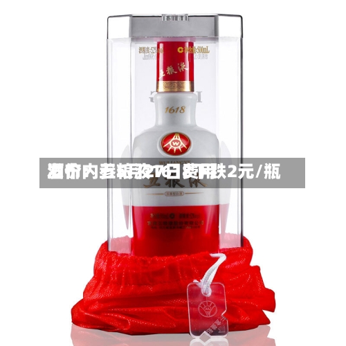 酒价内参5月27日费用
发布:五粮液1618下跌2元/瓶-第2张图片