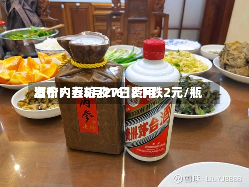 酒价内参5月27日费用
发布:五粮液1618下跌2元/瓶-第3张图片