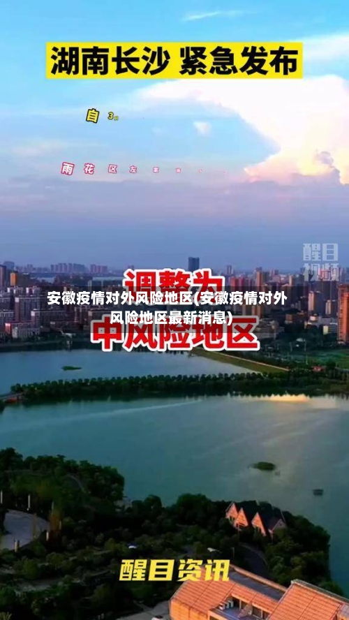 安徽疫情对外风险地区(安徽疫情对外风险地区最新消息)