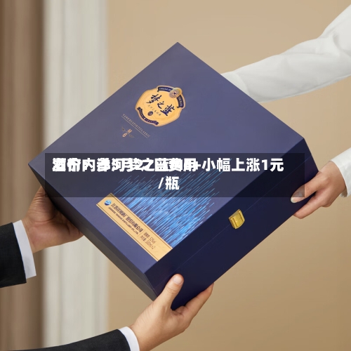 酒价内参5月27日费用发布：洋河梦之蓝M6+小幅上涨1元/瓶-第3张图片