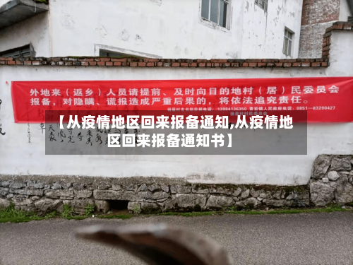 【从疫情地区回来报备通知,从疫情地区回来报备通知书】-第2张图片