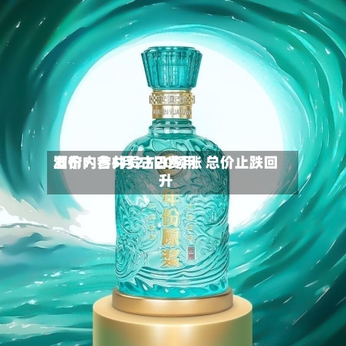 酒价内参5月27日费用
发布:古井贡古20领涨 总价止跌回升-第2张图片