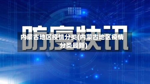 内蒙古地区疫情分类(内蒙古地区疫情分类最新)-第2张图片