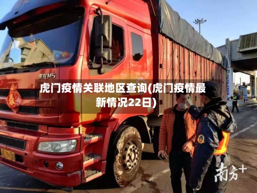 虎门疫情关联地区查询(虎门疫情最新情况22日)-第3张图片