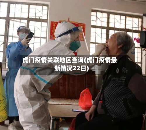 虎门疫情关联地区查询(虎门疫情最新情况22日)