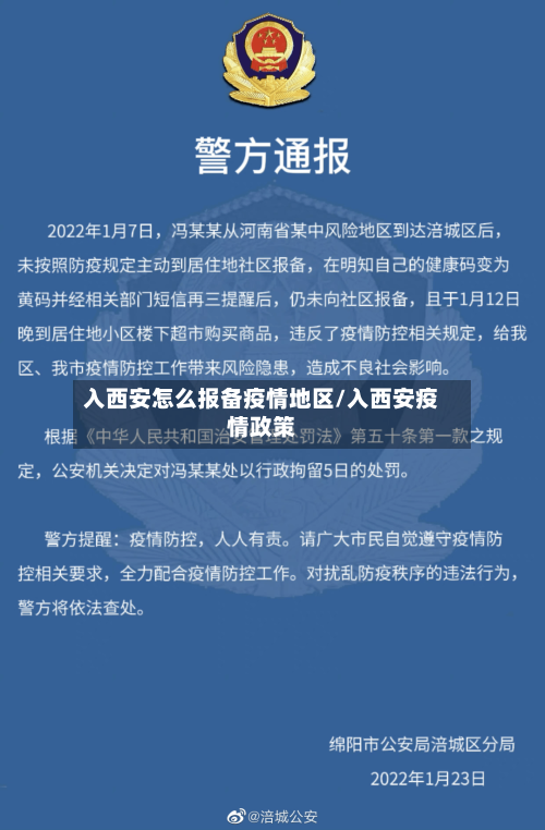 入西安怎么报备疫情地区/入西安疫情政策