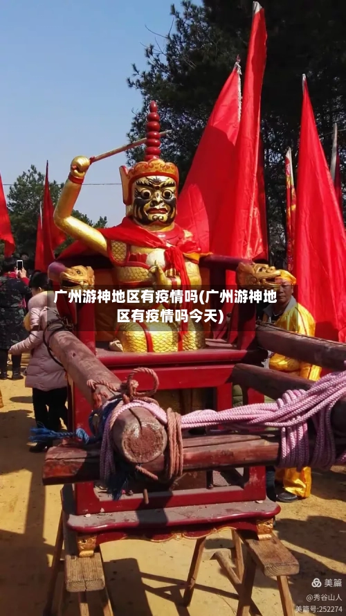 广州游神地区有疫情吗(广州游神地区有疫情吗今天)-第2张图片