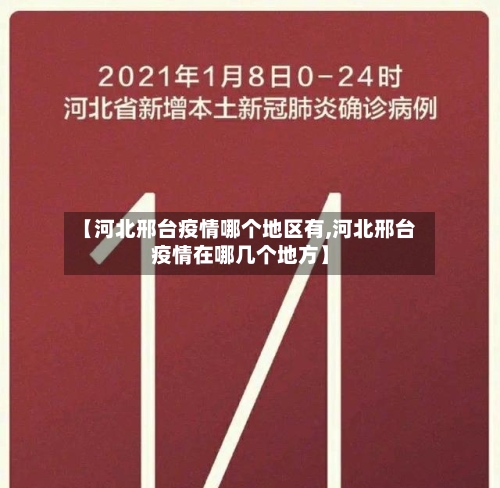 【河北邢台疫情哪个地区有,河北邢台疫情在哪几个地方】
