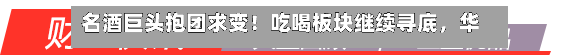 名酒巨头抱团求变！吃喝板块继续寻底，华宝基金食品饮料ETF（515710）跌超1%！板块估值已至10年低位