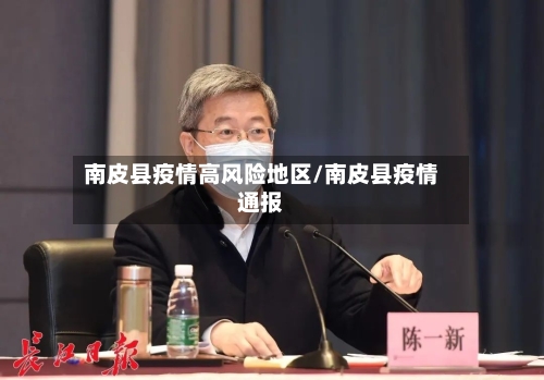 南皮县疫情高风险地区/南皮县疫情通报-第2张图片