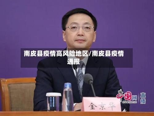 南皮县疫情高风险地区/南皮县疫情通报