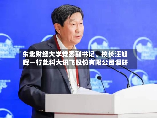 东北财经大学党委副书记、校长汪旭晖一行赴科大讯飞股份有限公司调研