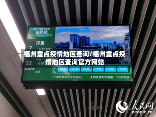 福州重点疫情地区查询/福州重点疫情地区查询官方网站