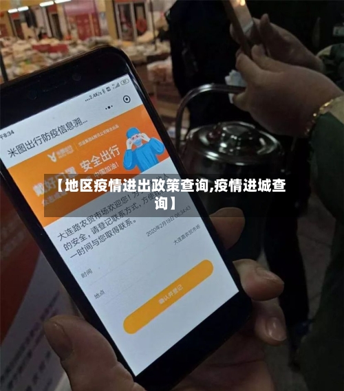 【地区疫情进出政策查询,疫情进城查询】