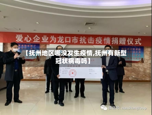【抚州地区哪没发生疫情,抚州有新型冠状病毒吗】