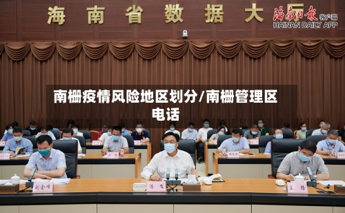 南栅疫情风险地区划分/南栅管理区电话-第2张图片