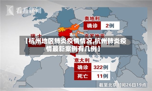 【杭州地区肺炎疫情情况,杭州肺炎疫情最新案例有几例】