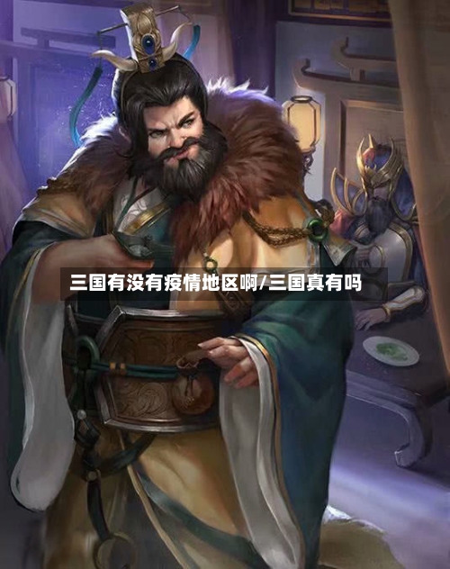 三国有没有疫情地区啊/三国真有吗-第2张图片