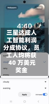 三星达成人工智能利润分成协议，员工人均将获 40 万美元奖金