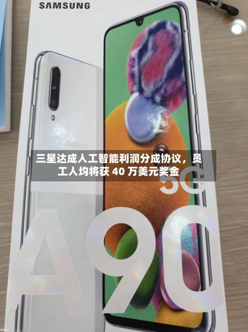 三星达成人工智能利润分成协议	，员工人均将获 40 万美元奖金-第2张图片
