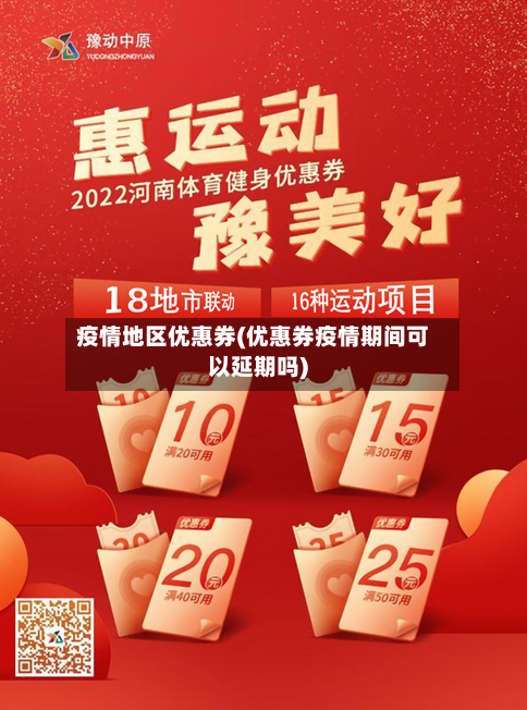 疫情地区优惠券(优惠券疫情期间可以延期吗)