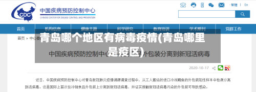 青岛哪个地区有病毒疫情(青岛哪里是疫区)-第2张图片