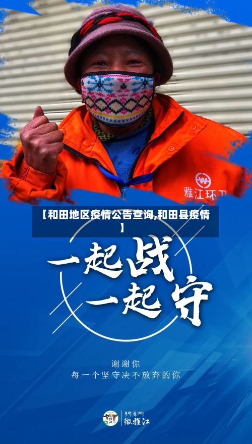 【和田地区疫情公告查询,和田县疫情】