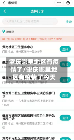 肇庆哪里地区有疫情了/肇庆哪里地区有疫情了今天-第3张图片