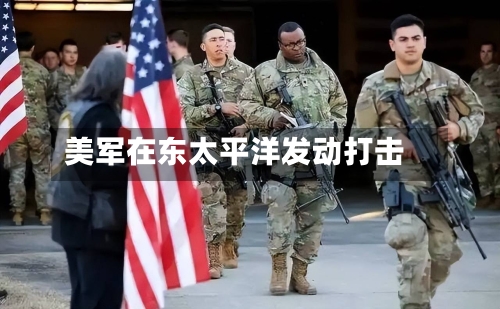美军在东太平洋发动打击-第2张图片