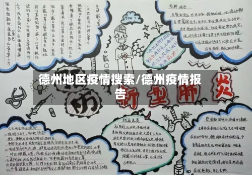 德州地区疫情搜索/德州疫情报告