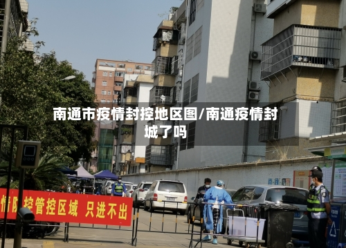 南通市疫情封控地区图/南通疫情封城了吗
